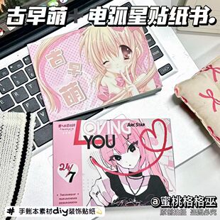 古早萌+电弧星古早日系贴纸书ins切膜贴纸手帐素材diy手工贴纸