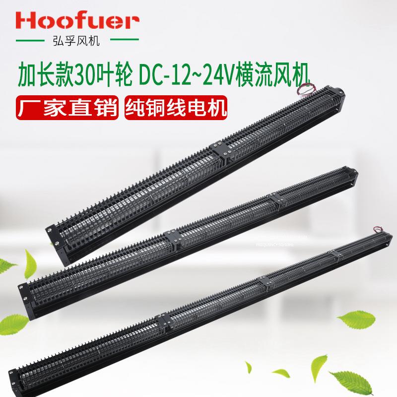 弘孚DC30系列横流风机长款12v24v贯流风机低噪散热长条风扇