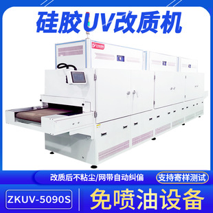 硅胶表面防尘UV改制机ZKUV-5090S改质彩色橡胶纽防静电免喷油设备