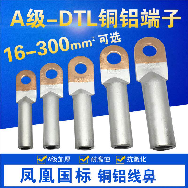 DTL-10/16/25/35/50/70/95/120/150/185/240铜铝接线端子线鼻子