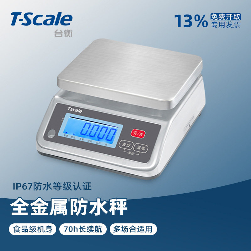 台衡电子秤IP67全防水不锈钢台秤精准称重15kg车间惠而邦工业克秤