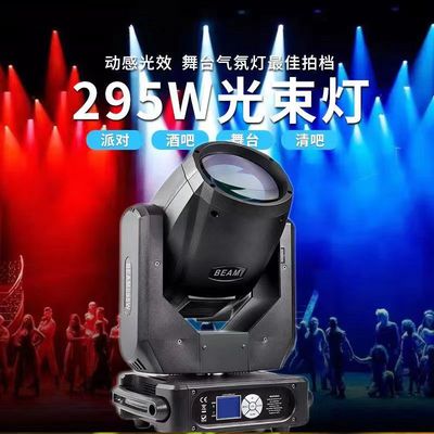 250W260W275W280W295W摇头光束灯DMX512电脑灯酒吧舞台光束灯