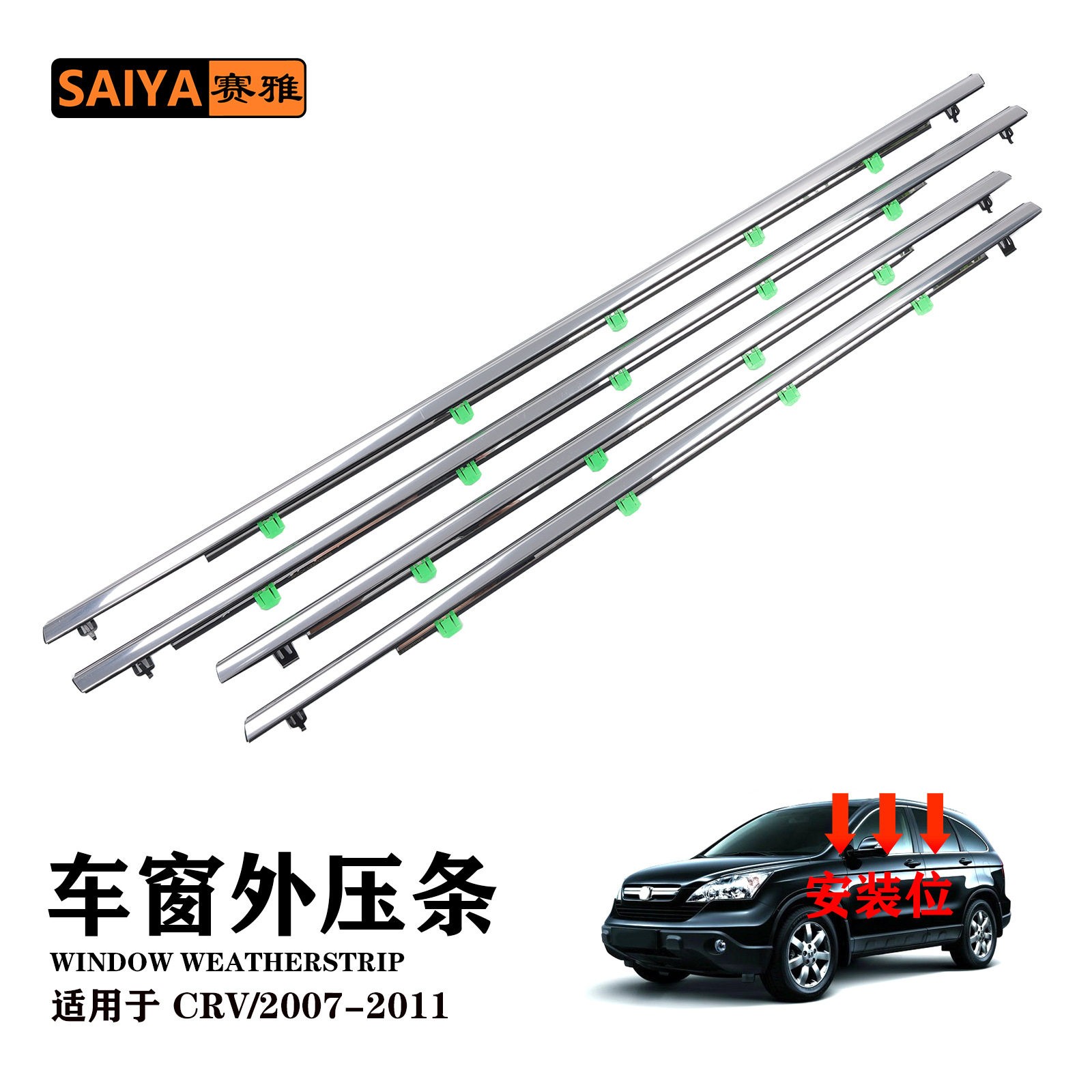 汽车外水切适用07-11款电镀CRV密封隔音外压条挡水胶条车门窗饰条