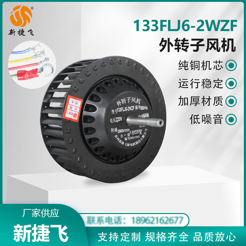 133FLJ6-2WZF 外转子风机离心220V 烤鸡炉烧烤机 烤箱/风机新捷飞