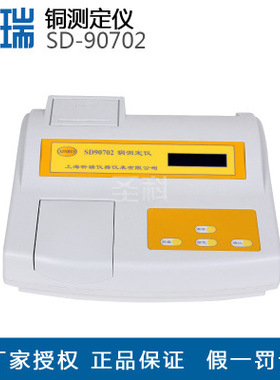 上海昕瑞 SD90702 铜测定仪 水质铜浓度检测测量仪 铜含量分析仪