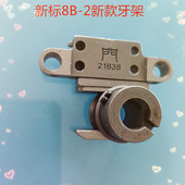 新标8B 2新款 牙架组件 高车8B牙架 牙桥 高车8B配件