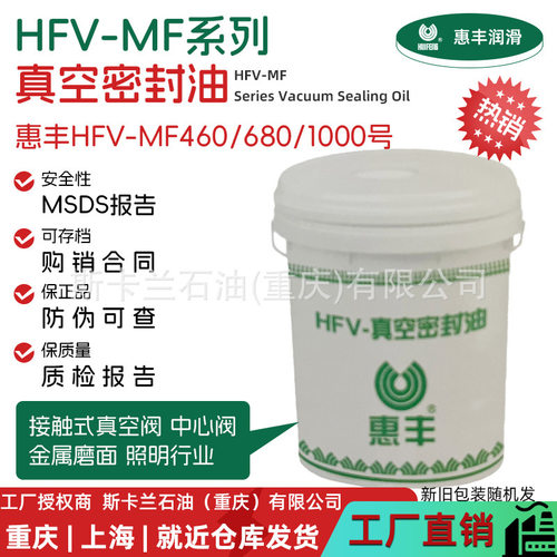 惠丰HFV-MF460号真空密封油 真空阀润滑密封真空泵油