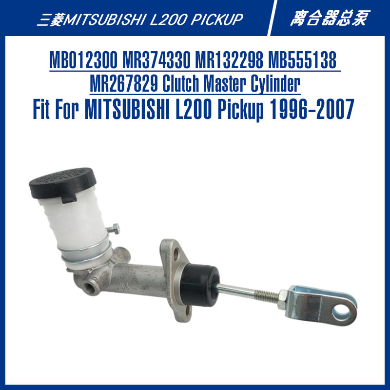 l200皮卡越野车零部件跨境电商配件MB012300 MR374330离合器总泵