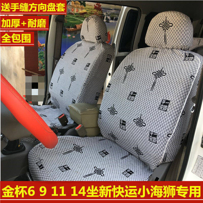 适用金杯6座9座11座T32新快运小海狮X30海星A7汽车座套面包车加厚