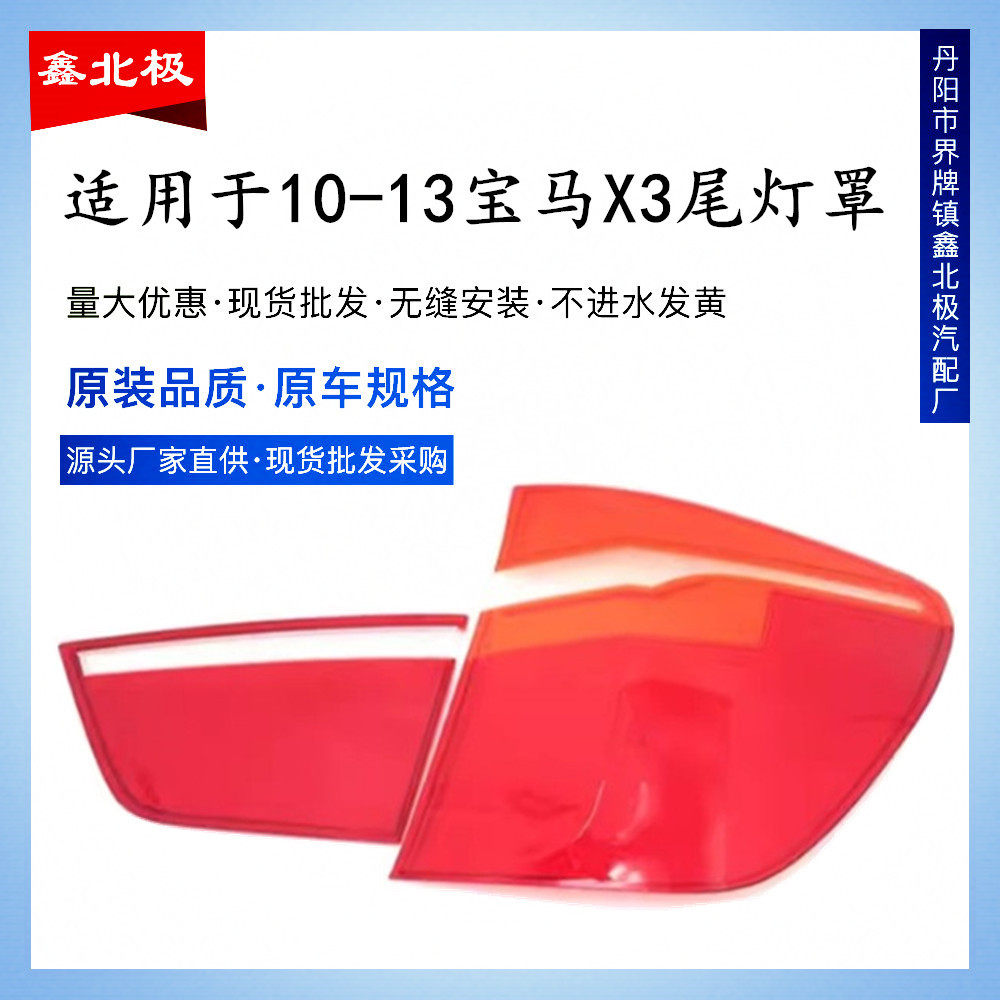 适用于宝马X3后大灯壳 10-16款宝马X3 后尾灯罩 尾灯壳 尾灯灯面