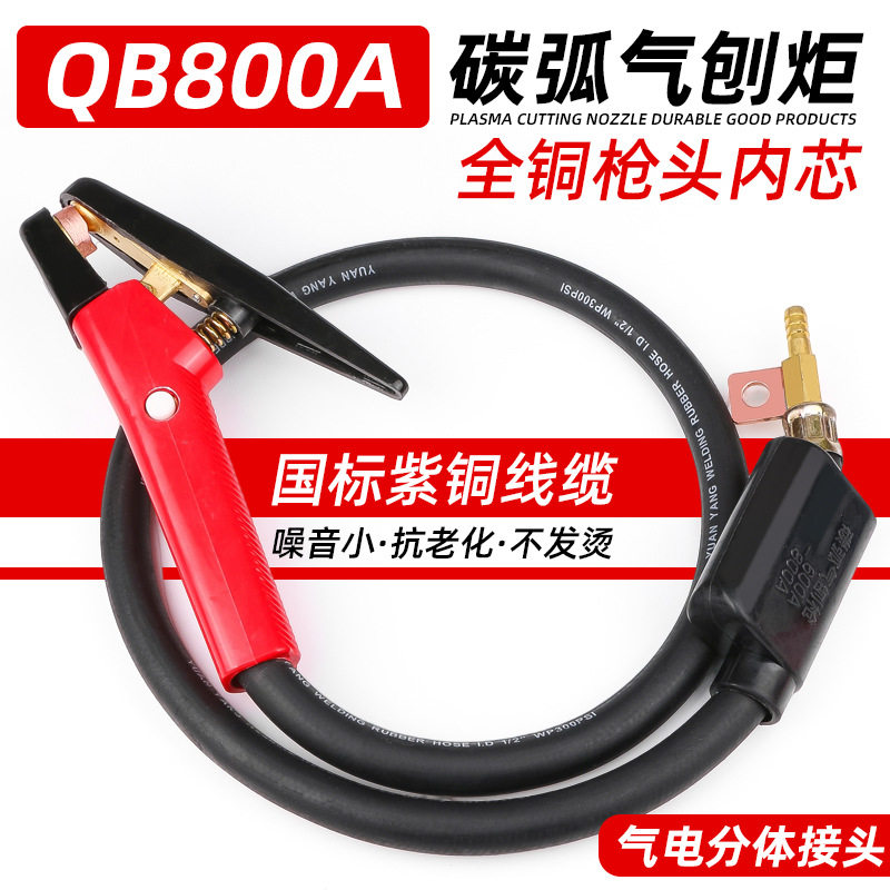 QB-800A碳弧气刨枪带线钳子