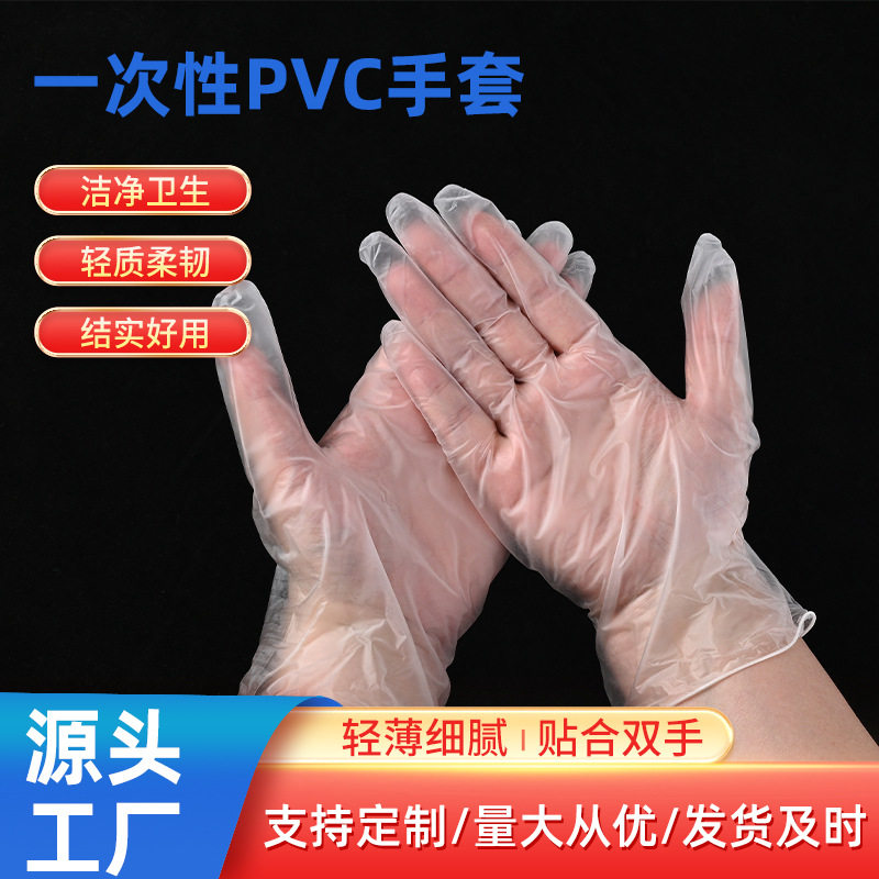 一次性PVC手套 餐饮烘焙揉面透明薄膜加厚无粉家务清洁款手套