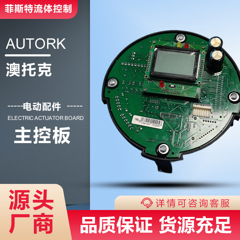 AKQ30执行器主控板 奥托克电动执行机构主板逻辑板 奥托克电动门