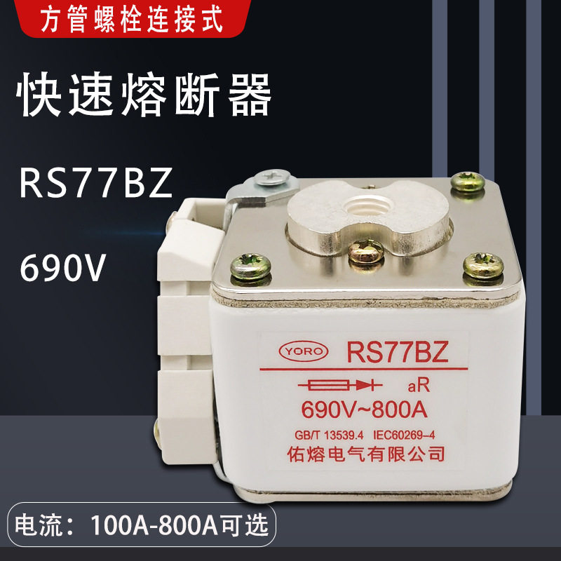 方管螺栓连接式快速熔断器RS77BZ 690V 800A 710A 630A 600A 560A