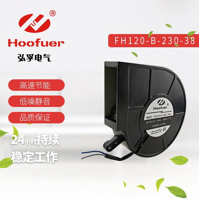 Hoofuer弘孚12038小型涡轮离心风机220V85FLJ工业鼓风机静音