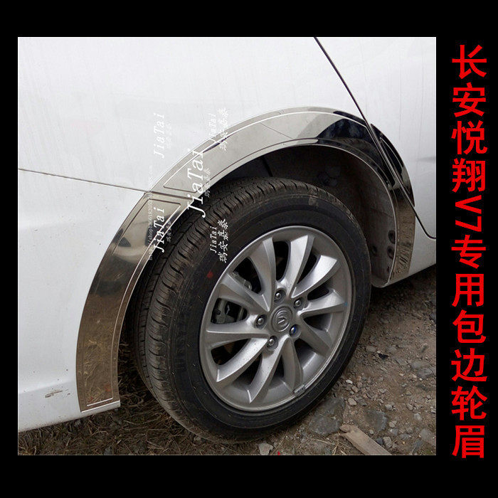 用于长安V7轮眉 悦翔V7专用轮眉 V7高档不锈钢轮眉 V7全车改装件