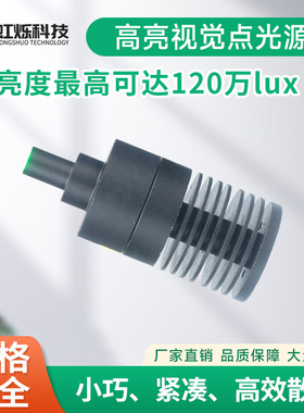 机器视觉高亮808nm 810nm 830nm红外IR点光源 365nm紫外UV点光源