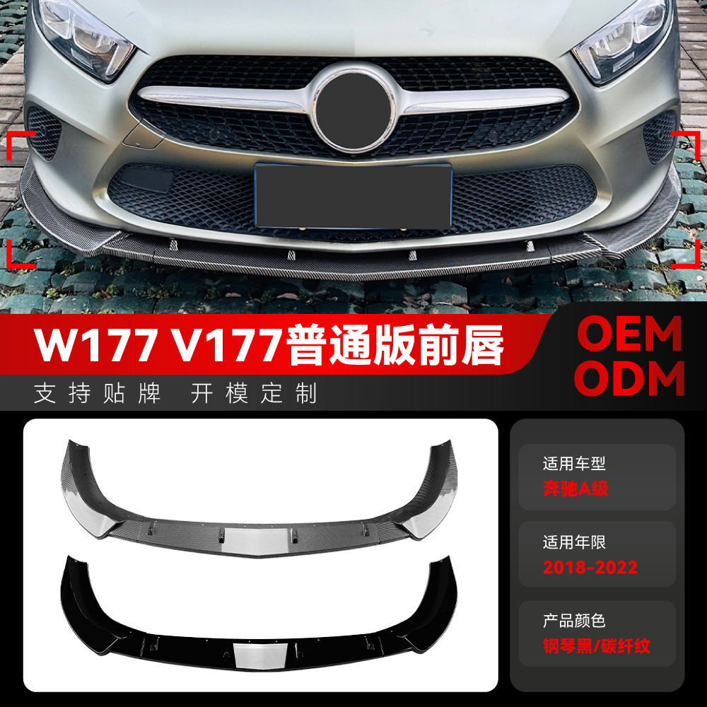 适用2018-2022奔驰A级W177 V177前期普通版前唇前铲前包围改装件
