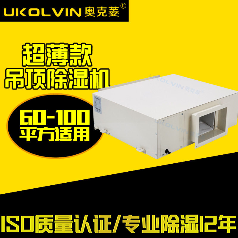 奥克菱吊顶工业除湿机UK-608DB