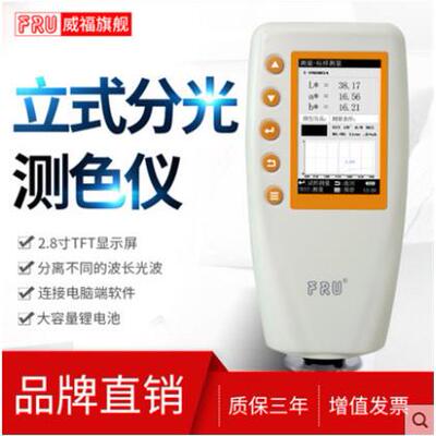 FRU威福光电WN700D分光测色仪WN700S可切换口径便携式分光测色计