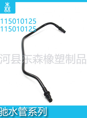 汽车CLS级 E级 水管 通风管 OEM:A2115010125、2115010125