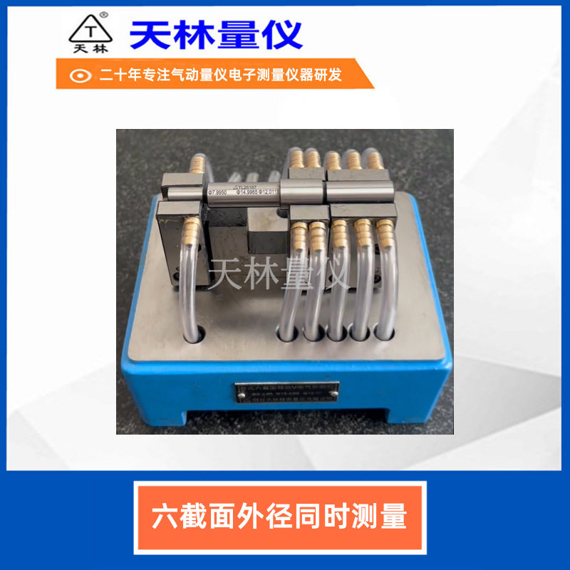 多尺寸外径快速测量气动量仪