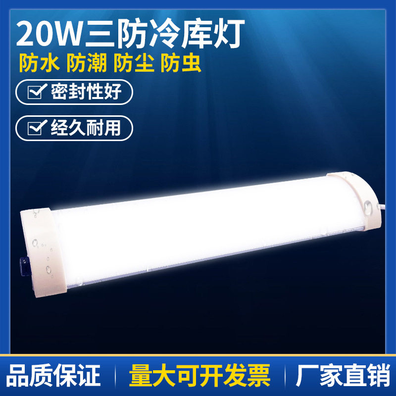 LED冷库专用灯冻库三防灯防水防潮耐低温超市健身房20W照明灯具
