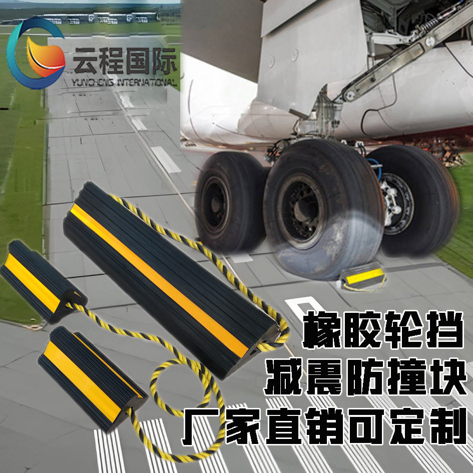 黑色橡胶防滑止轮块 可喷反光荧光漆 飞机轮挡多种规格