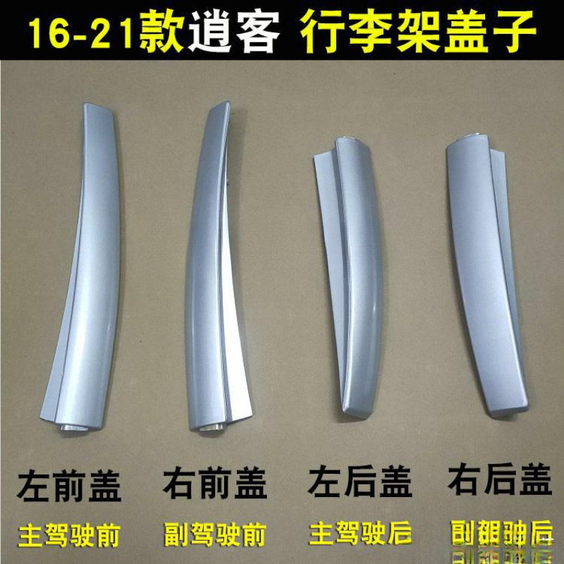 新款逍客行李架盖板胶壳堵头