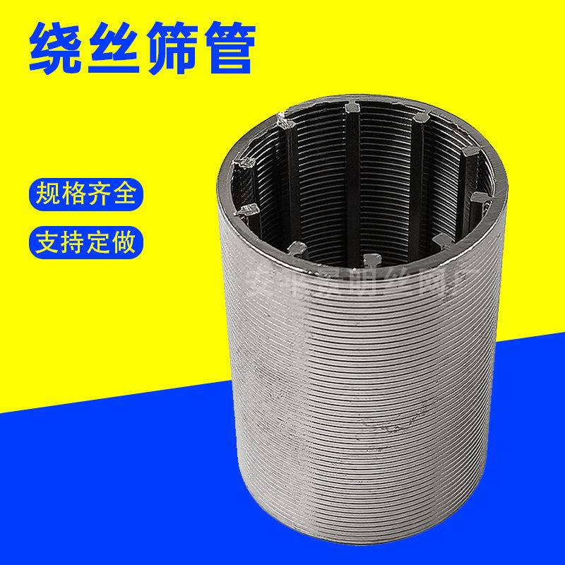 304/316L不锈钢绕丝网管