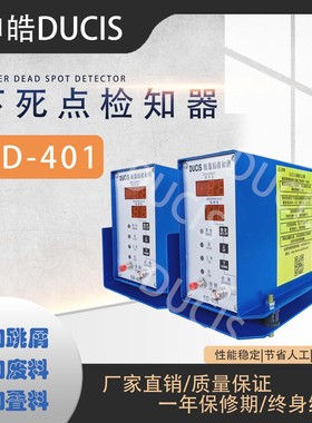 申皓DUCIS微电脑下死点上浮感应器SD-401/402 冲床模具保护器