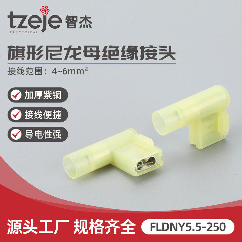 FLDNY5.5-250冷压尼龙母全绝缘接线端子 6.3旗形插簧直角弯角冷压