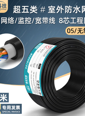 防水超五类室外网线8芯无氧铜电脑宽带线cat5e监控网络线户外100m