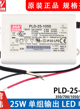 明纬PLD-25-350/700/1050/1400mA开关电源LED恒流PFC驱动器25W
