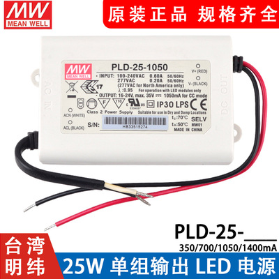 明纬PLD-25-350/700/1050/1400mA开关电源LED恒流PFC驱动器25W