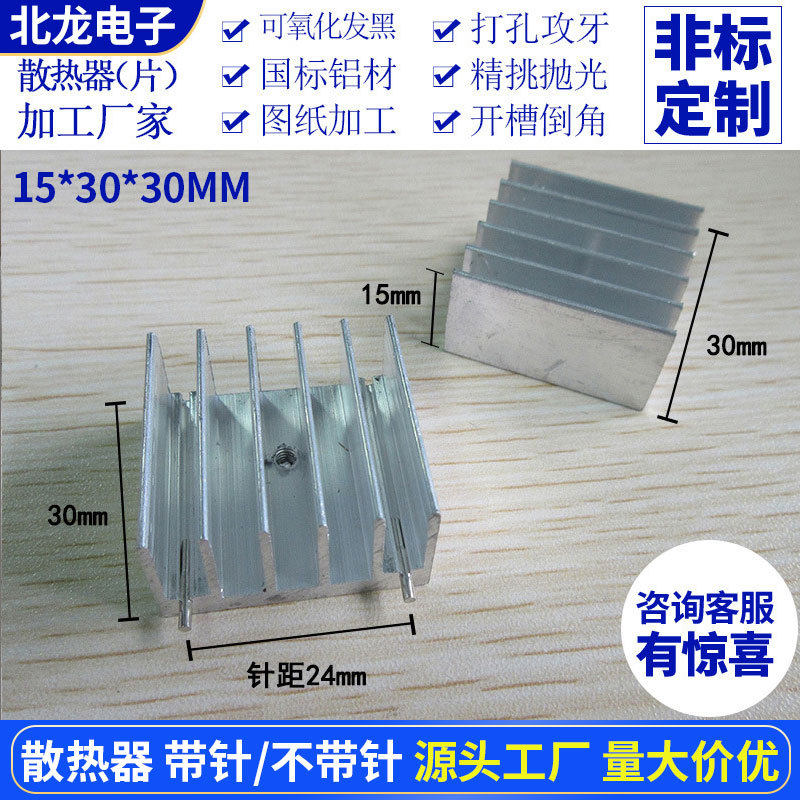 铝合金电子散热片 铝合金散热器15*30*30mm白色双针/无针可选
