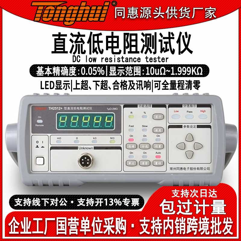 同惠TH2512智能直流低电阻测试仪高精度数字毫欧表微欧计低电阻仪