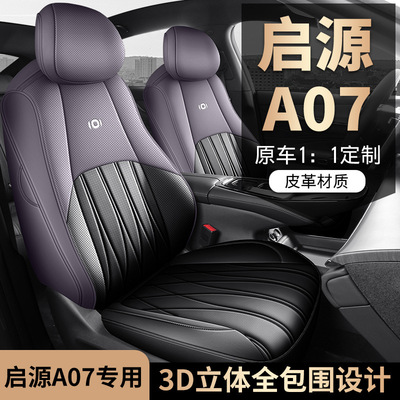 2025款长安启源A07专用汽车座套真香版豪华版/尊贵型四季全包坐垫