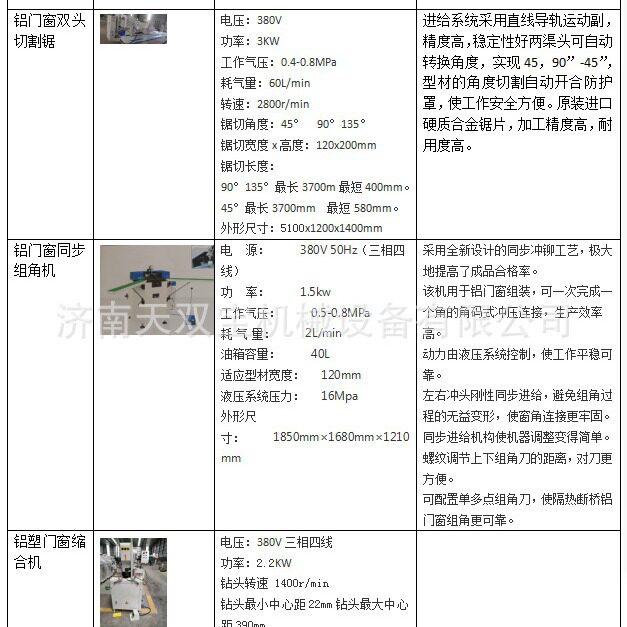 铝塑门窗双头切割组角锁合机
