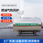 700KW燃油气直燃纯净风热风炉 不锈钢内胆
