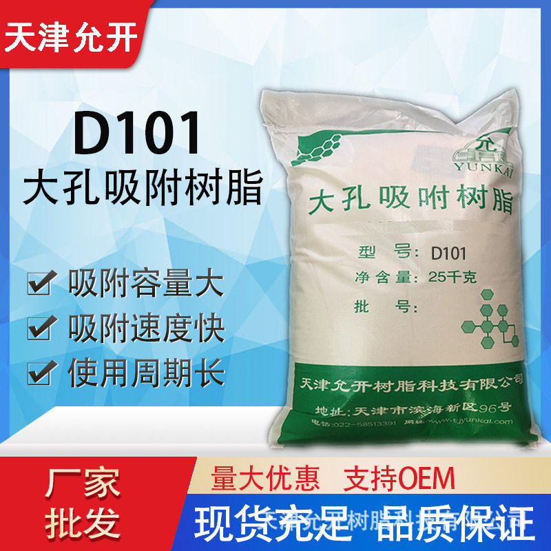 D101大孔吸附树脂  中草药提取 甜糖菊提取 有机物提取分离树脂