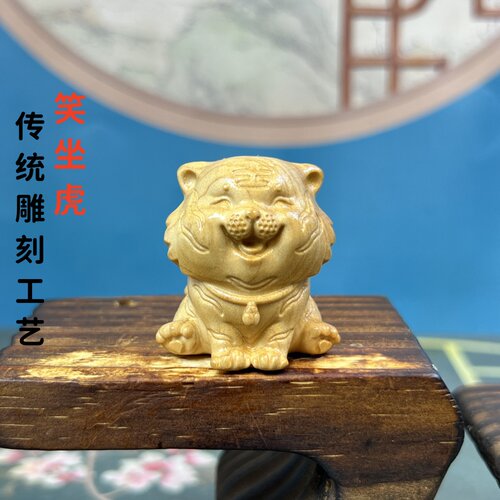 崖柏木雕开心小老虎摆件