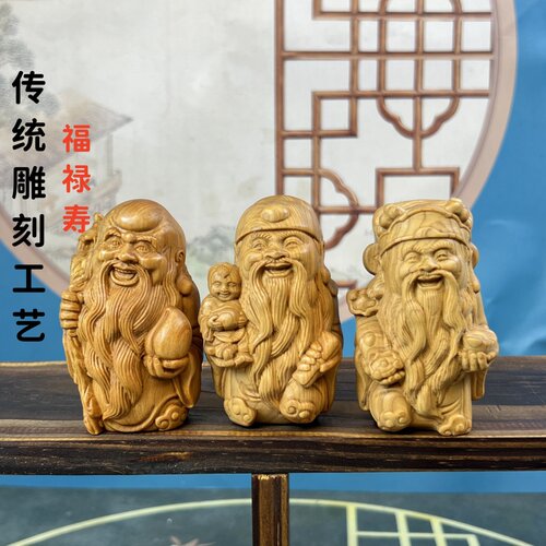 崖柏木雕福星禄星寿星人物