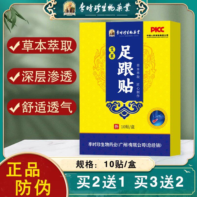 (买2送1)李时珍(原星群)艾草足跟贴热敷贴足底疼痛贴脚踝脚后跟贴