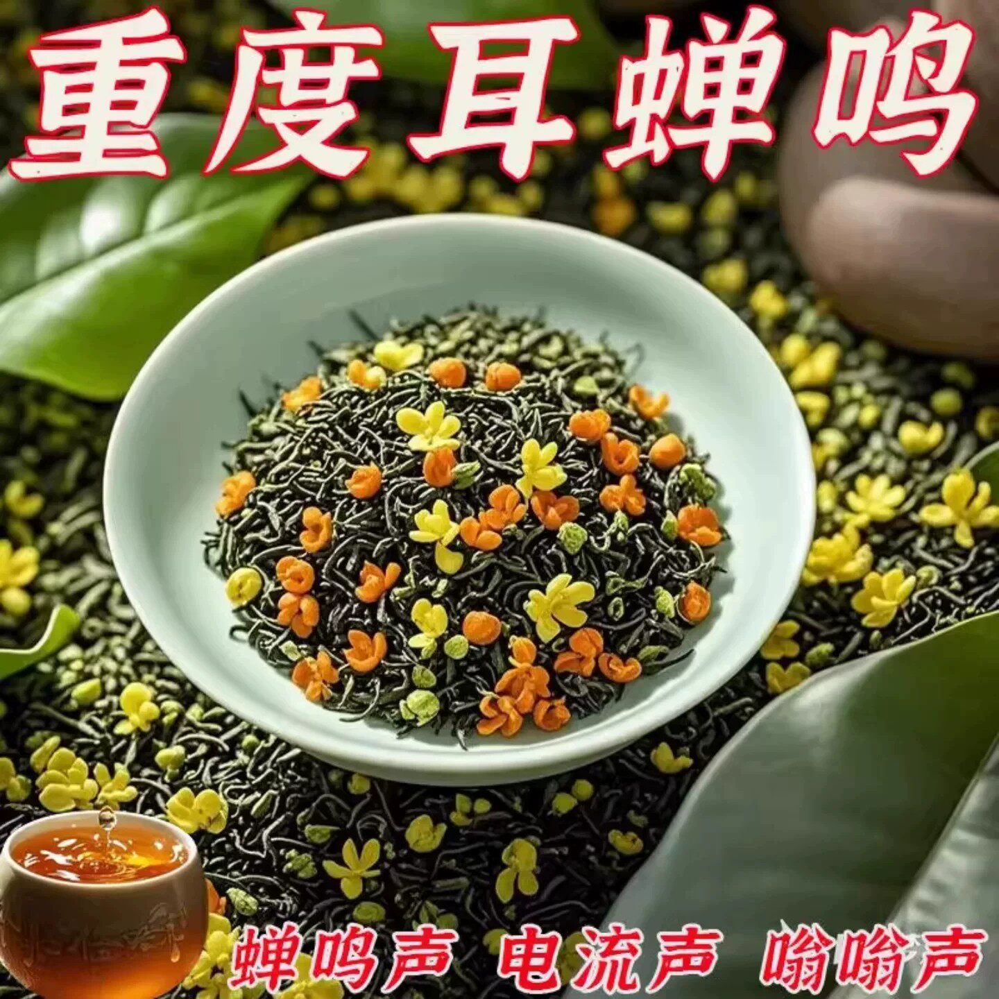 耳鸣聋耳嗡嗡响神经性蝉鸣听力下降耳背蝉鳴声聋背闷中材专用茶