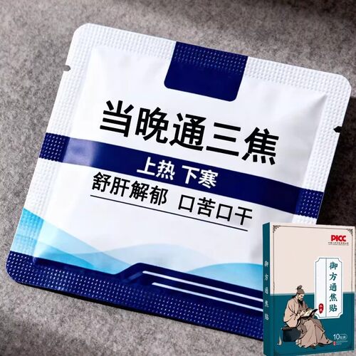 三焦不齿痕舌中焦堵脾胃重舌苔白厚口苦易怒通焦专用贴