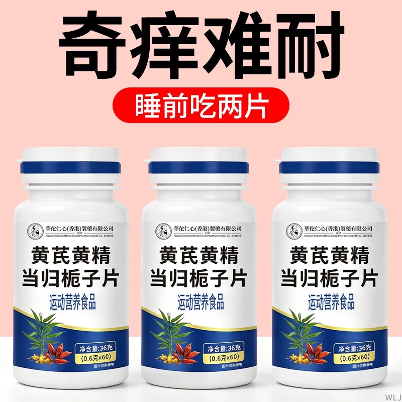 黄精黄芪双黄当归栀子片丸官方正品皮肤痒瘙牛皮藓过敏全身止发痒