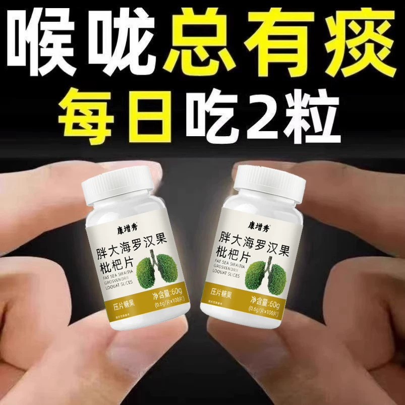 咽喉炎慢性咽炎扁桃体有痰有异物感咽喉干痛干咳嗓子干痒罗汉果片