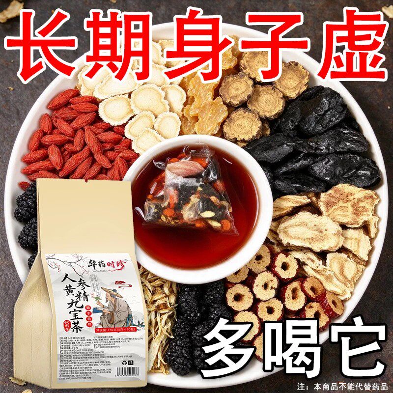 人参黄精九宝茶男人熬夜不管有多虚男人补身体虚汗出不停九宝茶