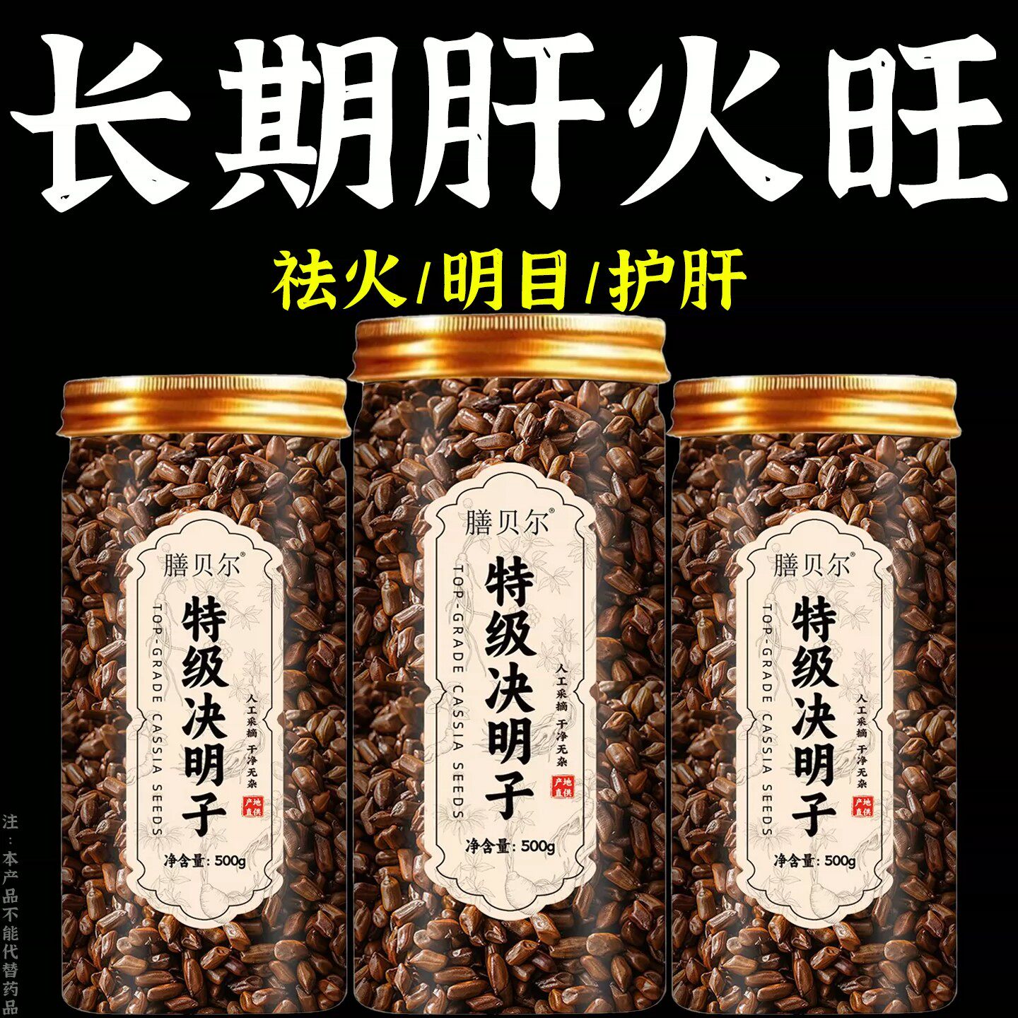 决明子泡茶明目养肝护肝清热去火养生茶熬夜喝酒应酬口臭损伤养旰